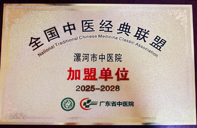   漯河市中醫(yī)院正式加入全國(guó)中醫(yī)經(jīng)典聯(lián)盟